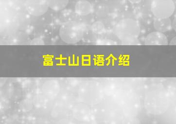 富士山日语介绍