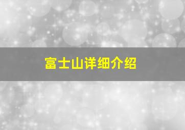 富士山详细介绍