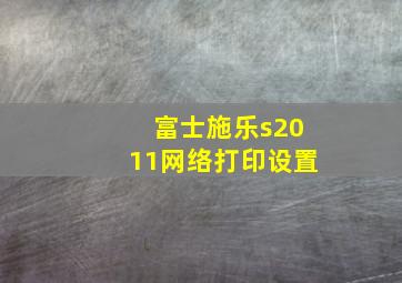 富士施乐s2011网络打印设置