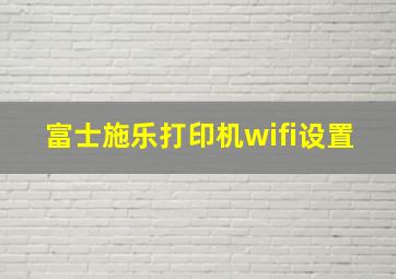 富士施乐打印机wifi设置