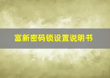 富新密码锁设置说明书