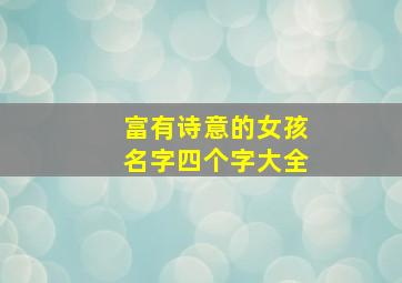 富有诗意的女孩名字四个字大全