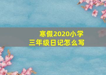 寒假2020小学三年级日记怎么写