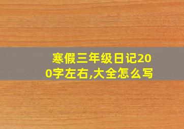 寒假三年级日记200字左右,大全怎么写