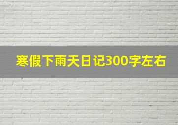 寒假下雨天日记300字左右