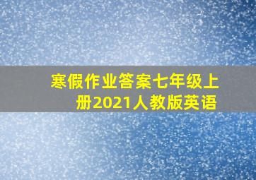 寒假作业答案七年级上册2021人教版英语