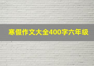 寒假作文大全400字六年级