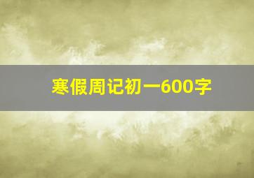 寒假周记初一600字