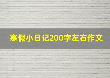 寒假小日记200字左右作文