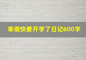 寒假快要开学了日记600字