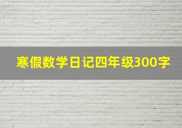 寒假数学日记四年级300字