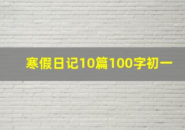 寒假日记10篇100字初一