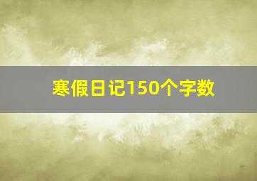 寒假日记150个字数