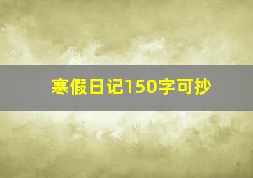 寒假日记150字可抄