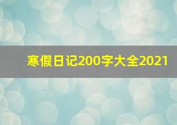 寒假日记200字大全2021