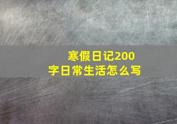 寒假日记200字日常生活怎么写