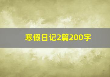 寒假日记2篇200字