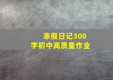 寒假日记300字初中高质量作业