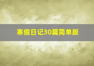 寒假日记30篇简单版