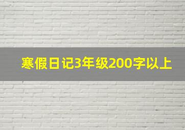 寒假日记3年级200字以上