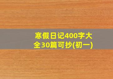 寒假日记400字大全30篇可抄(初一)