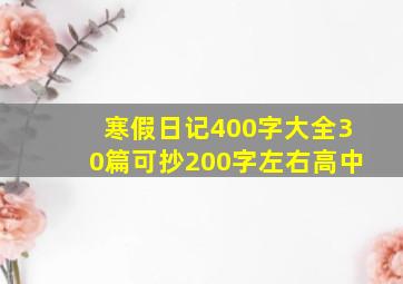 寒假日记400字大全30篇可抄200字左右高中