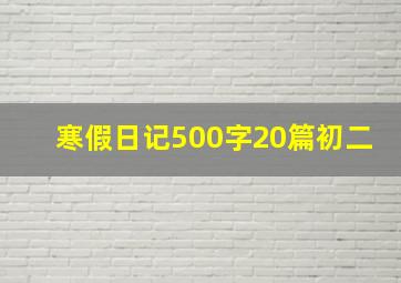 寒假日记500字20篇初二