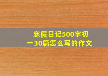 寒假日记500字初一30篇怎么写的作文