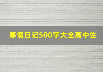 寒假日记500字大全高中生