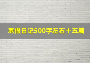 寒假日记500字左右十五篇