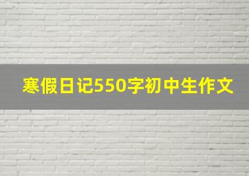 寒假日记550字初中生作文