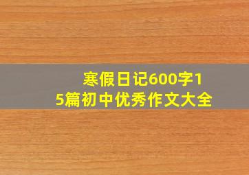 寒假日记600字15篇初中优秀作文大全