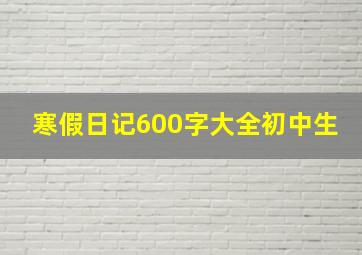 寒假日记600字大全初中生