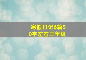 寒假日记6篇50字左右三年级