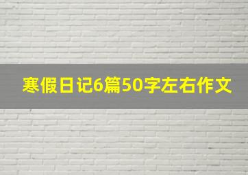 寒假日记6篇50字左右作文