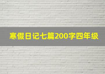 寒假日记七篇200字四年级