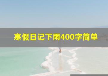 寒假日记下雨400字简单