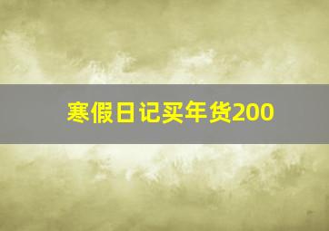 寒假日记买年货200