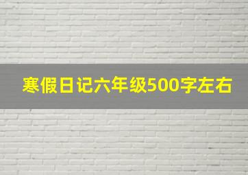 寒假日记六年级500字左右