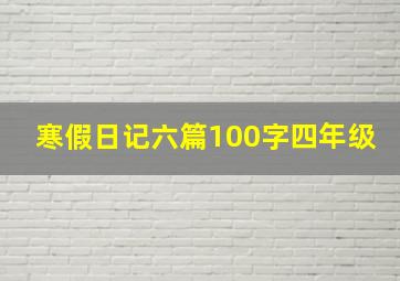 寒假日记六篇100字四年级