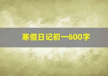 寒假日记初一600字