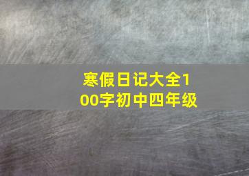 寒假日记大全100字初中四年级