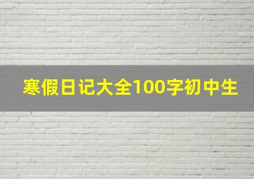 寒假日记大全100字初中生