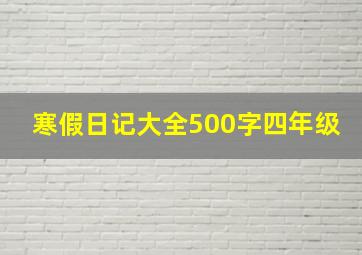 寒假日记大全500字四年级