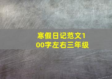 寒假日记范文100字左右三年级