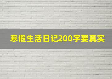 寒假生活日记200字要真实