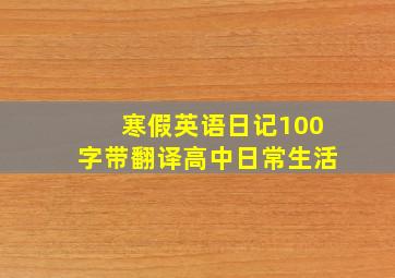 寒假英语日记100字带翻译高中日常生活