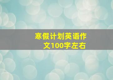 寒假计划英语作文100字左右