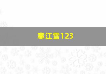 寒江雪123