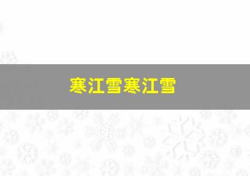 寒江雪寒江雪